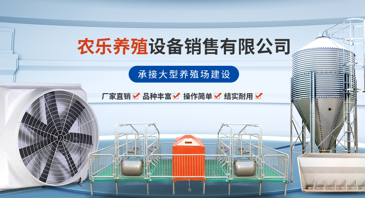 卫辉市农乐养殖设备厂